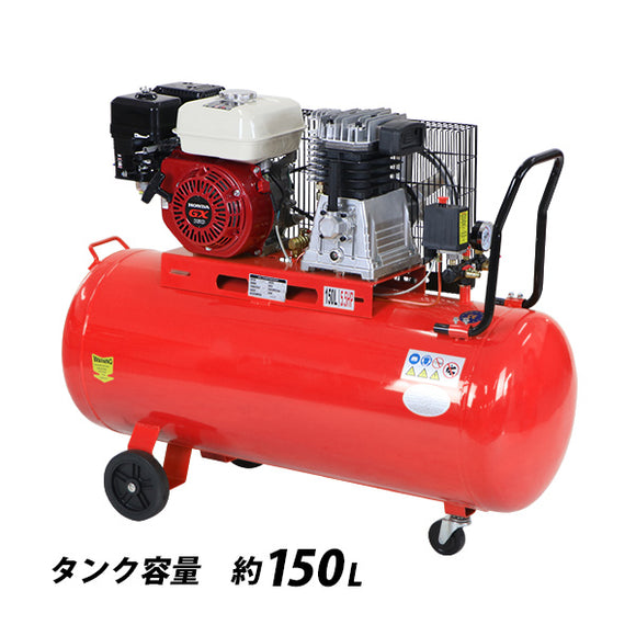 エンジン式 エアーコンプレッサー Honda GX160内蔵 4ストロークエンジン タンク容量約150L 赤 5.5HP 5.5馬力 0.8MPa 4.0kw エンジンコンプレッサー 圧縮機 吹き