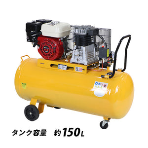 エンジン式 エアーコンプレッサー Honda GX160内蔵 4ストロークエンジン タンク容量約150L 黄 5.5HP 5.5馬力 0.8MPa 4.0kw エンジンコンプレッサー 圧縮機 吹き