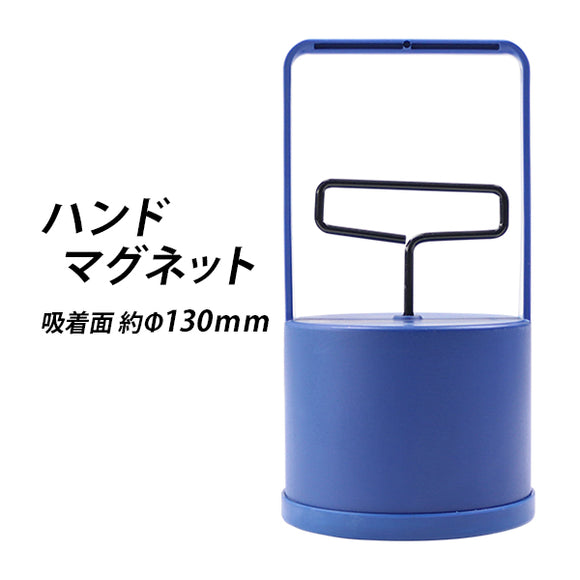 ハンドマグネット マグネット フェライト磁石 吸着力約156N 約16kgf Φ130mm マグネットキャッチャー マグネットキャッチ マグネットスイーパー マグネットリフ
