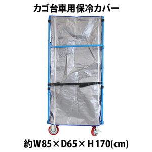 カゴ台車 カゴ車 オプション 保冷カバー W85×D65×H170cm台車用