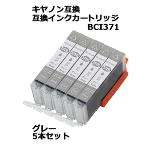 キヤノン互換 互換インクカートリッジ BCI-371 5本セット 5個 グレー キヤノンプリンター Canon キャノン 互換インク 互換 TS9030 TS8030 MG7730 MG7730F MG693