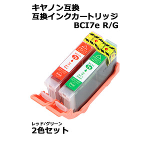 キヤノン互換 互換インクカートリッジ BCI-7e 2色セット 各色1本 レッド グリーン キヤノンプリンター Canon キャノン 互換 Pro9000MarkII Pro9000 iP9910 iP86