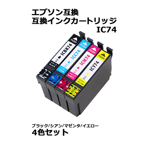 エプソン互換 互換インクカートリッジ IC74 4色セット 各色1本 ブラック シアン マゼンタ イエロー エプソンプリンター EPSON エプソン 互換 PX-M5040C6 PX-M50