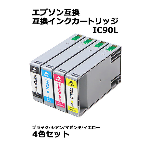 エプソン互換 互換インクカートリッジ IC90L 4色セット 各色1本 ブラック シアン マゼンタ イエロー エプソンプリンター EPSON エプソン 互換 PX-B700 PX-B700C