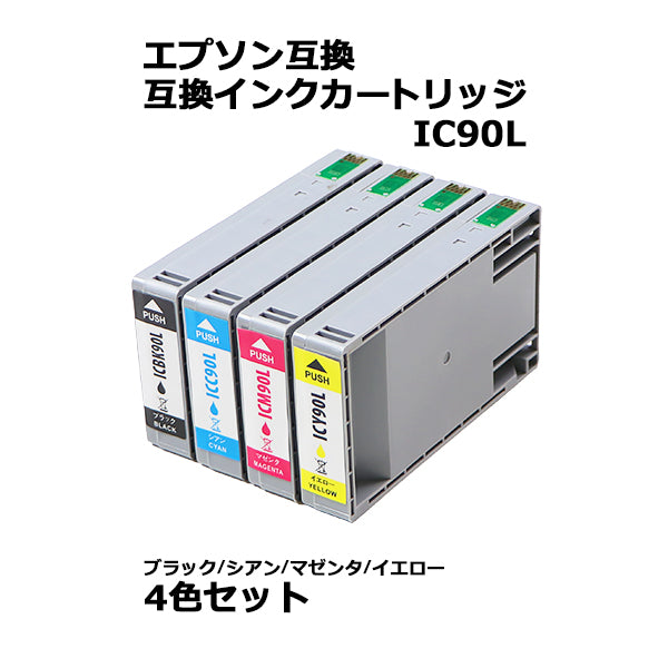 エプソン 互換インク ICBK90L ICC90L ICM90L ICY90L - PC周辺機器