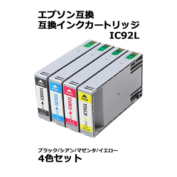 エプソン互換 互換インクカートリッジ IC92L 4色セット 各色1本 ブラック シアン マゼンタ イエロー エプソンプリンター EPSON エプソン 互換 PX-M840F PX-M84C