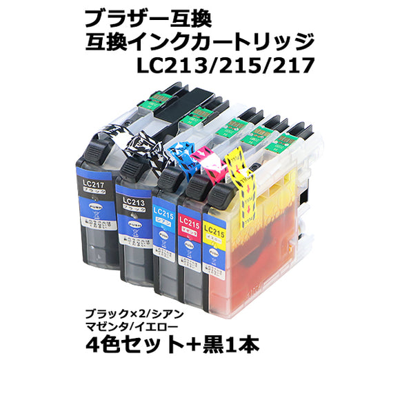 ブラザー互換 互換インクカートリッジ LC213 LC215 LC217 4色セット 各色1本+黒1本 黒色2本他色各1本 ブラック シアン マゼンタ イエロー ブラザープリンター B