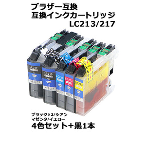 ブラザー互換 互換インクカートリッジ LC213 LC217 4色セット 各色1本+黒1本 黒色2本他色各1本 ブラック シアン マゼンタ イエロー ブラザープリンター BROTHER