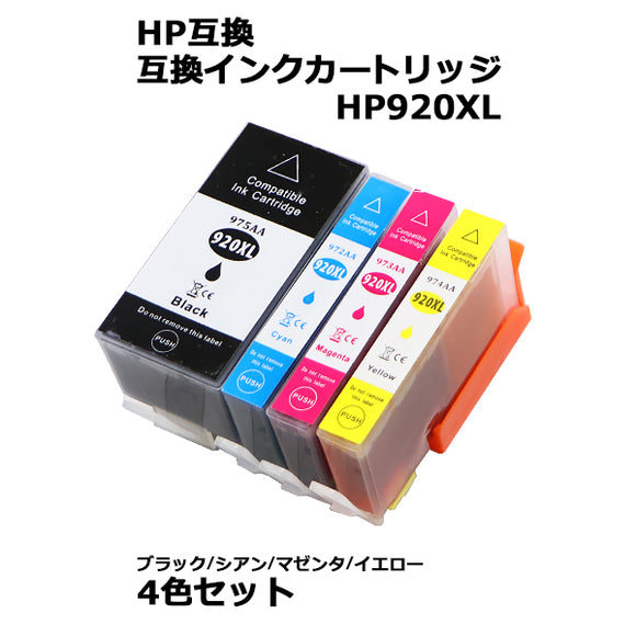 HP互換 互換インクカートリッジ HP920XL 4色セット 各色1本 ブラック シアン マゼンタ イエロー HPプリンター hp ヒューレット・パッカード 互換 7500A 6500A P