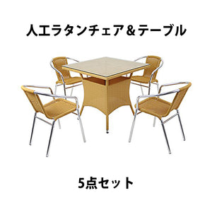 ガーデンチェア ガーデン チェア ラタンチェア ラタン テーブル ラタンテーブル 人工ラタンチェア4脚 四角テーブル1台 5点セット 強化ガラス ナチュラル 籐 肘