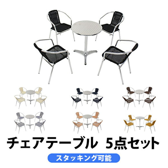 ガーデン5点セット 選べるカラー ガーデンテーブル5点セット ガーデンテーブルセット 人工ラタン アルミチェア ダイニングチェア ロビーチェア ガーデンチェア スタッキングチェア ビーチチェア スタッキング アウトドア リゾート ラタン (人工) L24 L59 W6
