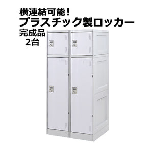 プラスチックロッカー ロッカー 完成品 ハイグレードモデル 弊社スチールロッカーより軽い 横連結可能 2段 2台 ホワイト おしゃれ 水に強い 丈夫 ダイヤル錠付