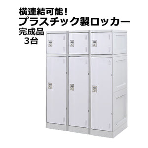 プラスチックロッカー ロッカー 完成品 ハイグレードモデル 弊社スチールロッカーより軽い 横連結可能 2段 3台 ホワイト おしゃれ 水に強い 丈夫 ダイヤル錠付