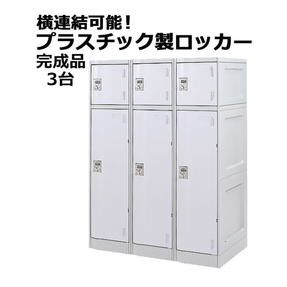 プラスチックロッカー ロッカー 完成品 ハイグレードモデル 弊社スチールロッカーより軽い 横連結可能 2段 3台 ホワイト おしゃれ 水に強い 丈夫 ダイヤル錠付