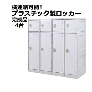 プラスチックロッカー ロッカー 完成品 ハイグレードモデル 弊社スチールロッカーより軽い 横連結可能 2段 4台 ホワイト おしゃれ 水に強い 丈夫 ダイヤル錠付