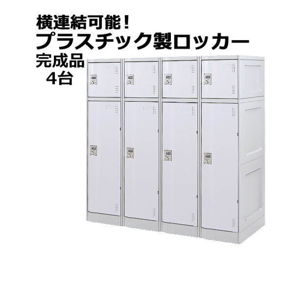 プラスチックロッカー ロッカー 完成品 ハイグレードモデル 弊社スチールロッカーより軽い 横連結可能 2段 4台 ホワイト おしゃれ 水に強い 丈夫 ダイヤル錠付