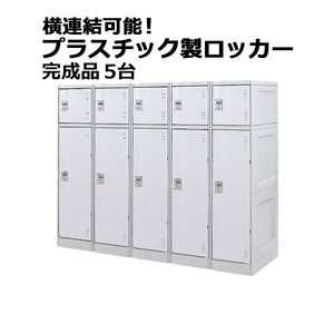 プラスチックロッカー ロッカー 完成品 ハイグレードモデル 弊社スチールロッカーより軽い 横連結可能 2段 5台 ホワイト おしゃれ 水に強い 丈夫 ダイヤル錠付