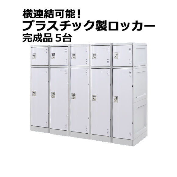 プラスチックロッカー ロッカー 完成品 ハイグレードモデル 弊社スチールロッカーより軽い 横連結可能 2段 5台 ホワイト おしゃれ 水に強い 丈夫 ダイヤル錠付