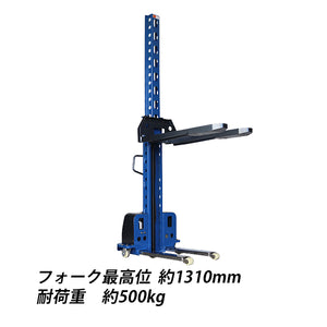 電動セルフリフトスタッカー セルフリフティング 電動 昇降 リアゲート 荷台 乗り込み リフト パワーリフター 青 最高位約1310mm 耐荷重約500kg フォーク幅約54