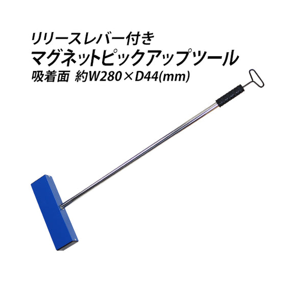 マグネット ピックアップツール フェライト磁石 吸着力約98N 約10kgf リリースレバー マグネットスイーパー ハンドマグネットキャッチャー 強力 大型 フェライ
