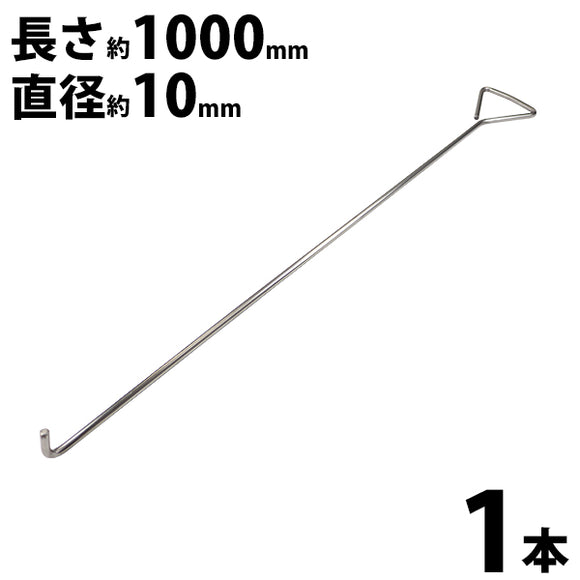 パレットフック マンホールリフター 1本 ステンレス製 ハイグレードモデル SUS304 直径約10mm 長さ約1000mm マンホール グレーチング フック リフター 引っ張り