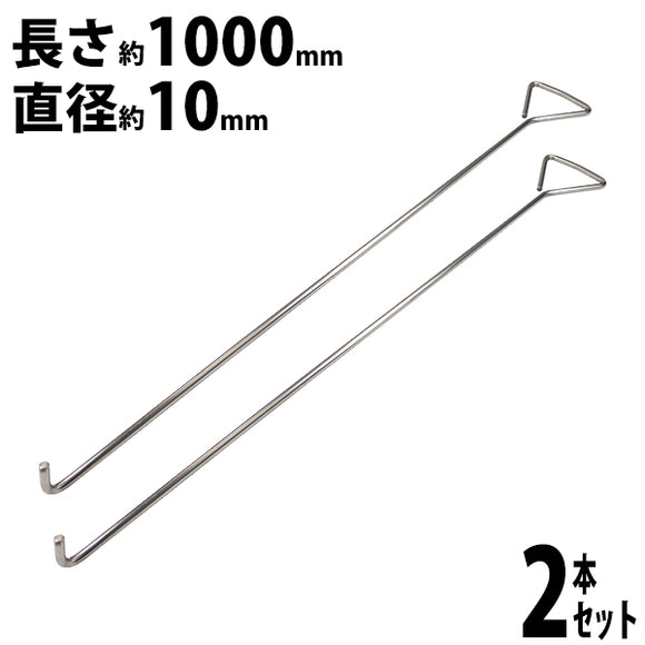 パレットフック マンホールリフター 2本セット ステンレス製 ハイグレードモデル SUS304 直径約10mm 長さ約1000mm マンホール グレーチング フック リフター 引