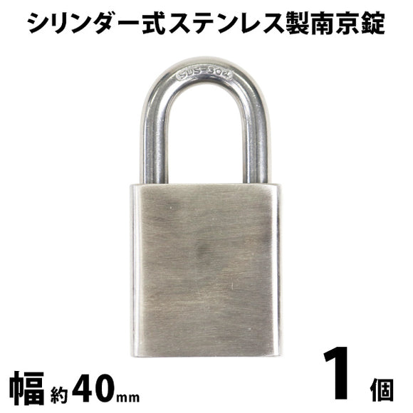 シリンダー式 ステンレス製 南京錠 幅約40mm 1個 シャックル径約8mm 鍵3本付属 SUS304 オールステンレス ステンレス シリンダー 鍵式 ダブルロック コンビネー