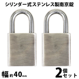 シリンダー式 ステンレス製 南京錠 幅約40mm 2個セット シャックル径約8mm 鍵3本付属 SUS304 オールステンレス ステンレス シリンダー 鍵式 ダブルロック コン