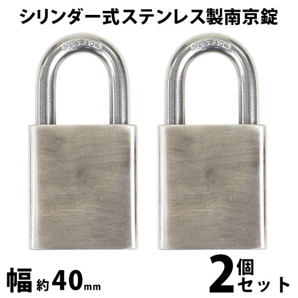 シリンダー式 ステンレス製 南京錠 幅約40mm 2個セット シャックル径約8mm 鍵3本付属 SUS304 オールステンレス ステンレス シリンダー 鍵式 ダブルロック コン