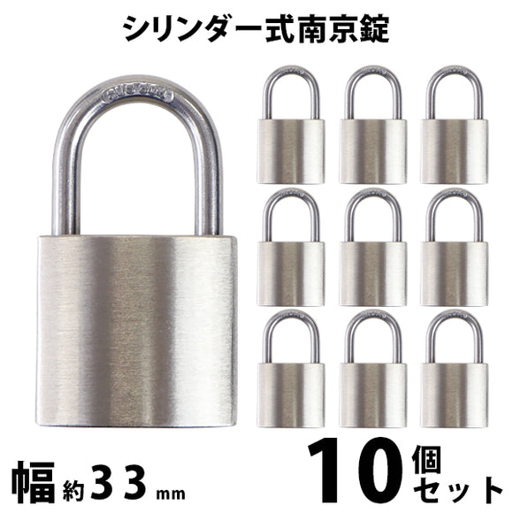 シリンダー式 亜鉛合金製 南京錠 幅約33mm 10個 シャックル径約5mm 鍵3本付属 SUS304 ステンレス シリンダー 鍵式 ダブルロック コンビネーション ガードロック