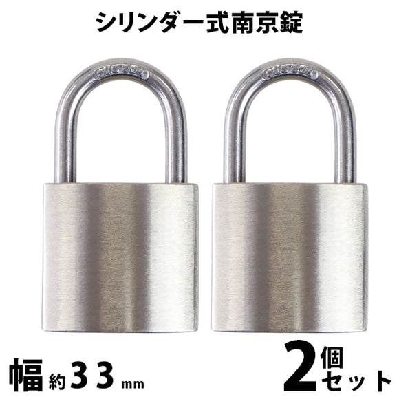 シリンダー式 亜鉛合金製 南京錠 幅約33mm 2個 シャックル径約5mm 鍵3本付属 SUS304 ステンレス シリンダー 鍵式 ダブルロック コンビネーション ガードロック
