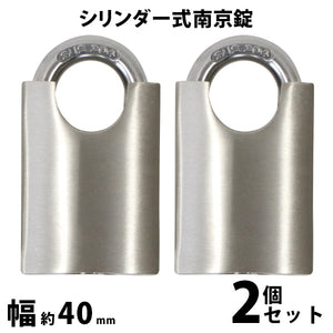 シリンダー式 亜鉛合金製 南京錠 幅約40mm シャックルガード付き 2個 シャックル径約7mm 鍵3本付属 SUS304 ステンレス シリンダー 鍵式 ダブルロック ガードロ