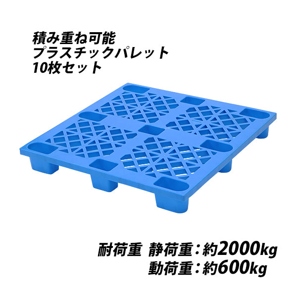 プラスチックパレット 軽量タイプ 1100サイズ (10枚セット) - 4