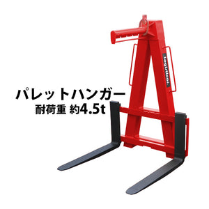 パレットハンガー 耐荷重 約4.5t 約4500kg 赤 クレーン 高所 荷役 吊り上げ 積み込み 積み降ろし フォーク 爪 ツメ パレット パレットフック 運搬 輸送 運搬 建