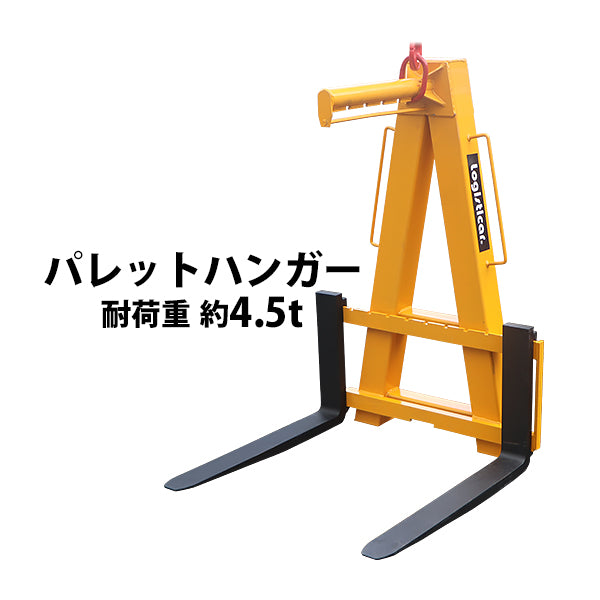 パレットハンガー 耐荷重 約4.5t 約4500kg 黄 クレーン 高所