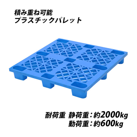 プラスチックパレット ハイグレードモデル バージン原料 1枚 約W1100×D1100×H140mm 最大荷重約2000kg 約2t フォークリフト ハンドリフト 単面四方差し 四方差