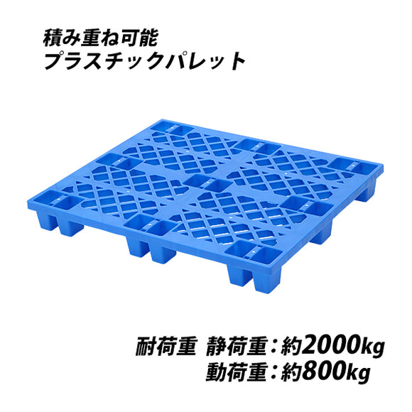 プラスチックパレット ハイグレードモデル バージン原料 1枚 約W1200×D1000×H140mm 最大荷重約2000kg 約2t フォークリフト ハンドリフト 単面四方差し 四方差