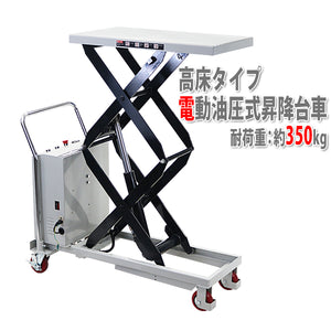 電動油圧式昇降台車 電動昇降 耐荷重約350kg 電動リフト台車 灰 高床 ハイアップ リフトカート テーブルカート ハンドリフター キャスター付き ノーパンクタイ