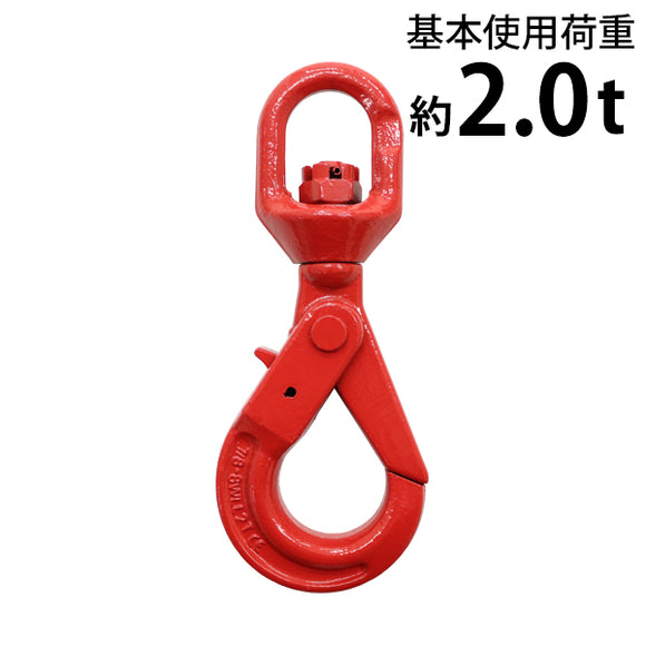 スイベルフック 使用荷重約2.0t 約2000kg G80 鍛造 エコノミーモデル フック スイベル 回転 吊り具 ロッキングフック ロックフック セルフロッキングフック ラ
