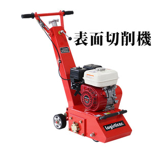 表面切削機 切削機 エンジン式 切削深度約5～8mm Honda GX160内蔵 4ストロークエンジン 赤 5.5HP 5.5馬力 床面切削機 ハツリ機 斫り機 切削 表面 床材除去 路面