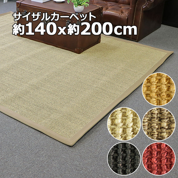 サイザル カーペット 5カラー選択 140×200cm 約1.5畳 1.5畳 ラグ 絨毯 敷物 マット じゅうたん 麻 100%天然素材 自然素材 滑り止め付き 長方形 オールシーズン