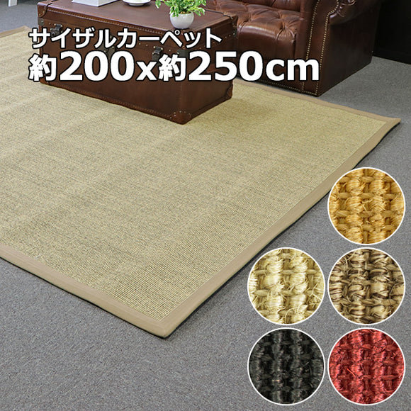 サイザル カーペット 5カラー選択 200×250cm 約3畳 3畳 ラグ 絨毯 敷物 マット じゅうたん 麻 100%天然素材 自然素材 滑り止め付き 長方形 オールシーズン お