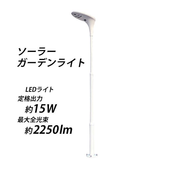 ソーラーガーデンライト ソーラー外灯 全高約3.4m LED 太陽光発電 太陽電池 ソーラーライト ソーラー式 LED約15W 約2250lm 昼白色 人感センサー 防水 約10時間