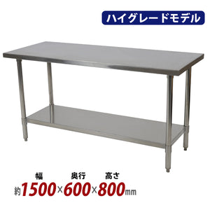 オールステンレス作業台 2段 耐荷重約200kg 約幅1500×奥行600×高さ800mm SUS304 ハイグレードモデル ステンレステーブル ワークテーブル ステンレス台 業務用