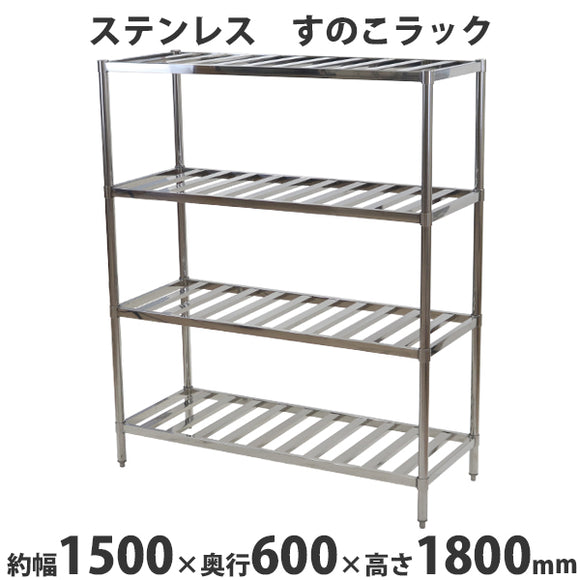 ステンレスラック すのこラック 4段 約幅1500×奥行600×高さ1800mm ステンレス棚 キッチンラック 可動棚 高さ調節 厨房 業務用 調理場 店舗 キッチン ステンレ