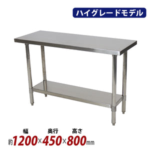 オールステンレス作業台 2段 耐荷重約190kg 約幅1200×奥行450×高さ800mm SUS304 ハイグレードモデル ステンレステーブル ワークテーブル ステンレス台 業務用