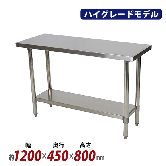 オールステンレス作業台 2段 耐荷重約190kg 約幅1200×奥行450×高さ800mm SUS304 ハイグレードモデル ステンレステーブル ワークテーブル ステンレス台 業務用