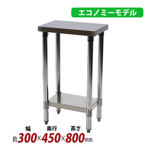 オールステンレス作業台 2段 耐荷重約130kg 約幅300×奥行450×高さ800mm 板厚約1.2mm SUS430 エコノミーモデル ステンレステーブル ワークテーブル ステンレス