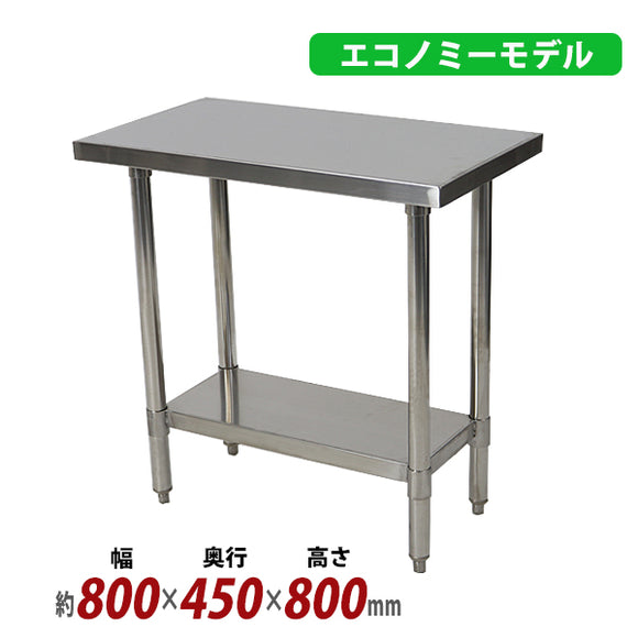 オールステンレス作業台 2段 耐荷重約170kg 約幅800×奥行450×高さ800mm 板厚約1.2mm SUS430 エコノミーモデル ステンレステーブル ワークテーブル ステンレス
