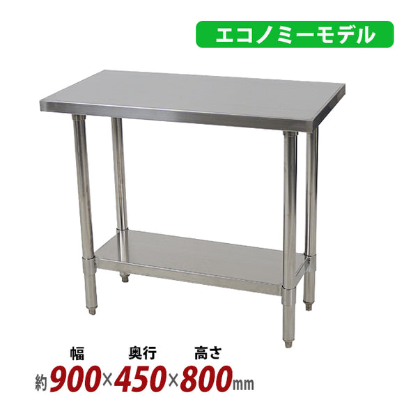 オールステンレス作業台 2段 耐荷重約180kg 約幅900×奥行450×高さ800mm 板厚約1.2mm SUS430 エコノミーモデル ステンレステーブル ワークテーブル ステンレス